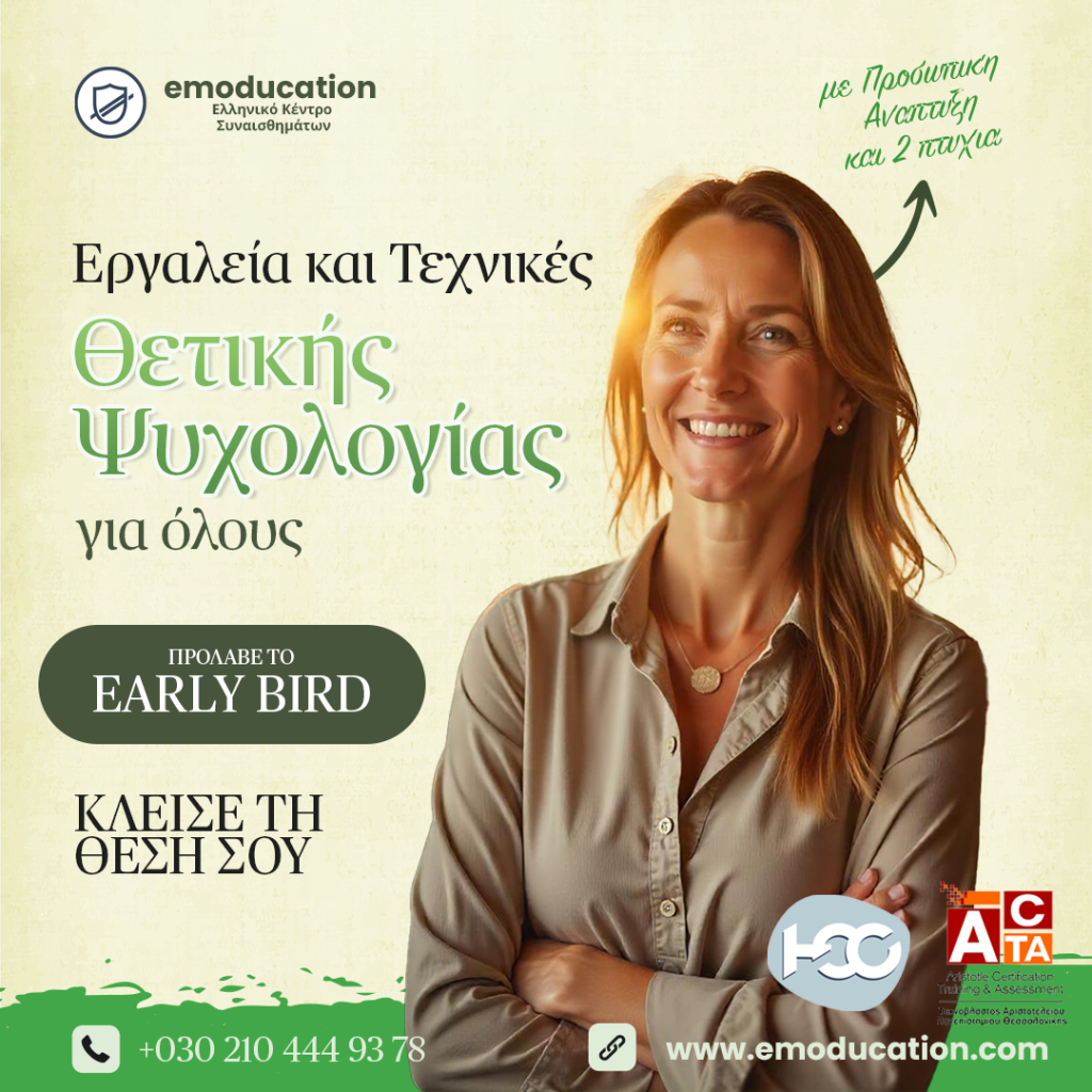 Εγγραφή: Τεχνικές και Εργαλεία Θετικής Ψυχολογίας