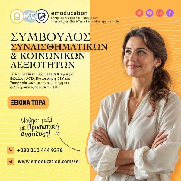 ExSEL Εγγραφή στο πρόγραμμα Συναισθηματικών και Κοινωνικών Δεξιοτήτων