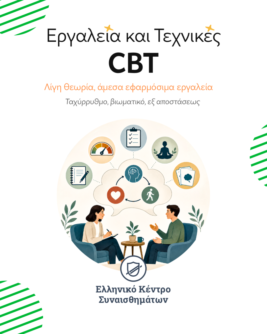 Τεχνικές και Εργαλεία Γνωσιακής Συμπεριφορικής Προσέγγισης 1