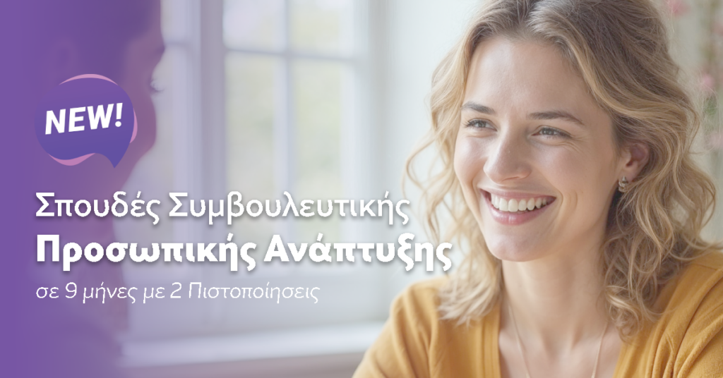 Εγγραφή στο Πρόγραμμα Προσωπικής Ανάπτυξης