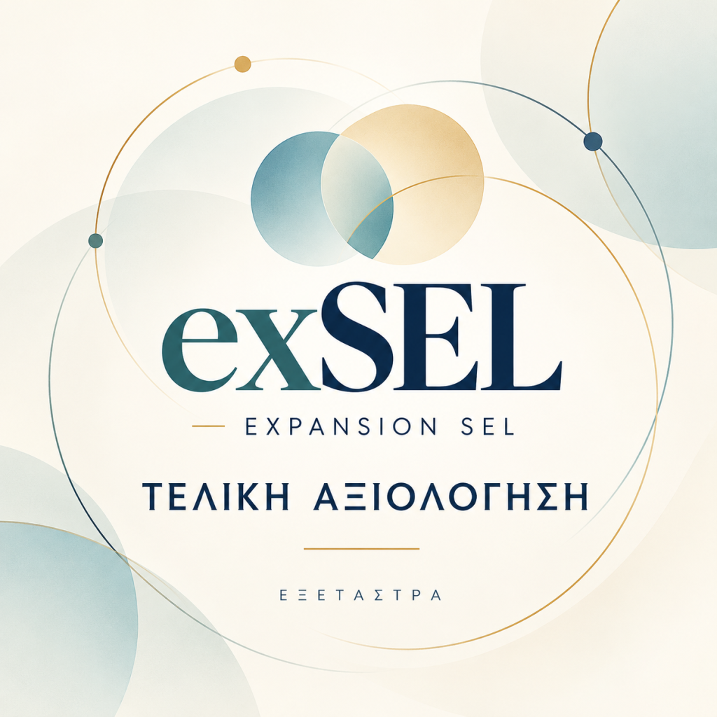 exSEL Εξέταστρα Γνωστικής Επάρκειας – Expansion SEL