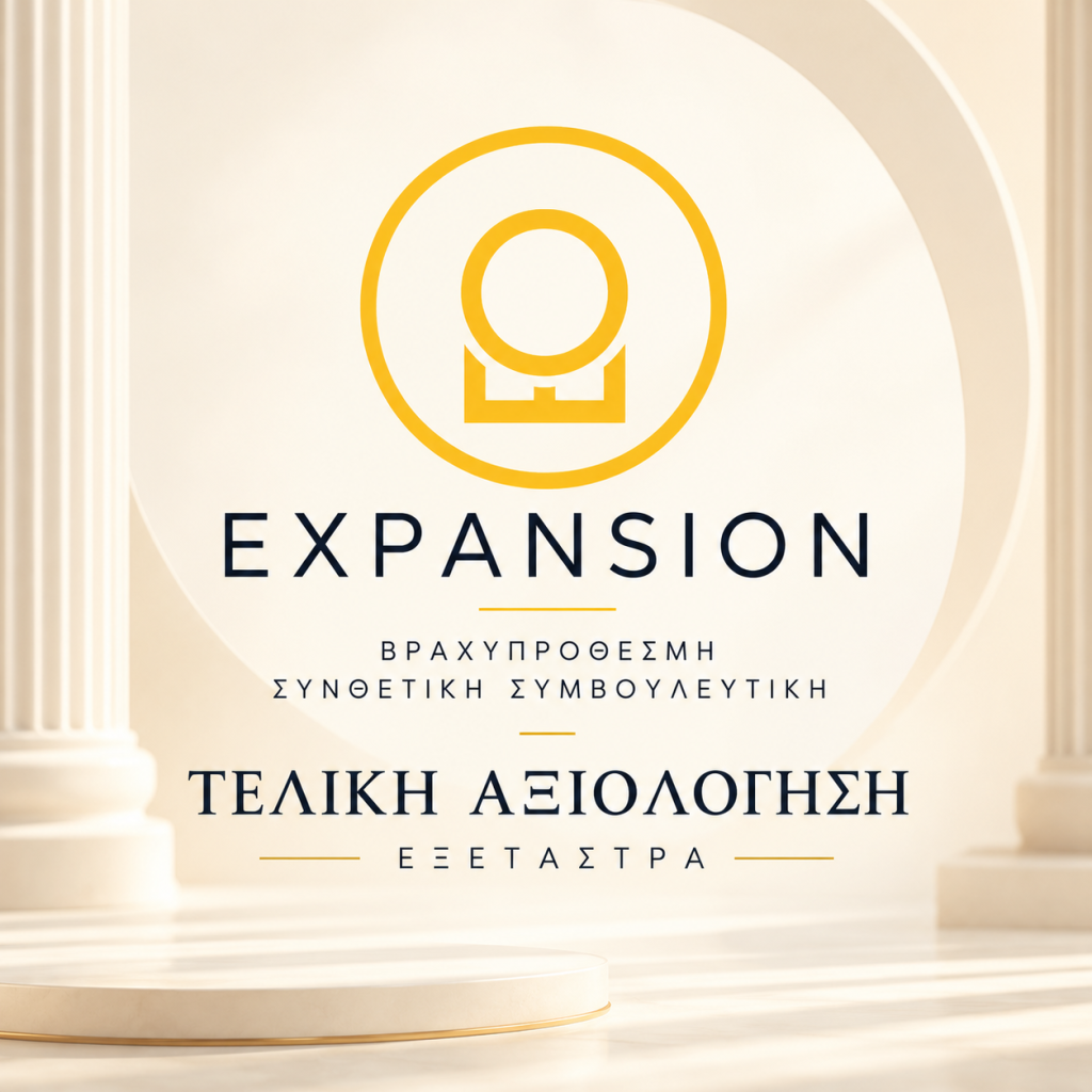 Εξέταστρα Τελική Αξιολόγηση - Βραχυπρόθεσμης Συνθετικής Συμβουλευτικής Expansion