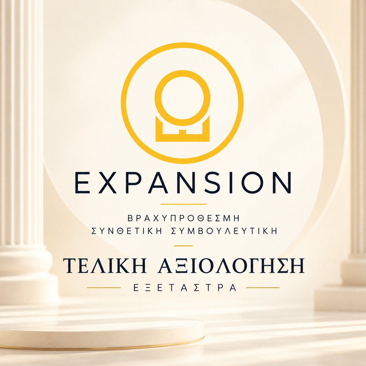 Εξέταστρα Τελική Αξιολόγηση - Βραχυπρόθεσμης Συνθετικής Συμβουλευτικής Expansion 1 Εξέταστρα Τελική Αξιολόγηση - Βραχυπρόθεσμης Συνθετικής Συμβουλευτικής Expansion